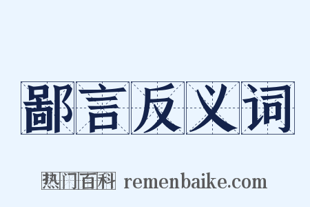 鄙言反义词是什么意思的图片